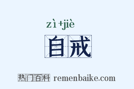 自戒是什么意思的图片
